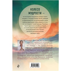 Эксмо Альберто Виллолдо "Колесо мудрости. Шаманские практики исцеления"