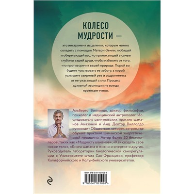 Эксмо Альберто Виллолдо "Колесо мудрости. Шаманские практики исцеления"