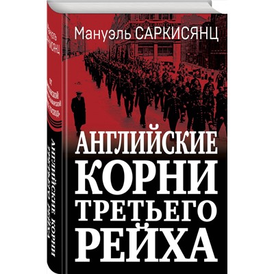 Эксмо Мануэль Саркисянц "Английские корни Третьего Рейха. От британской к австробаварской «расе господ»"