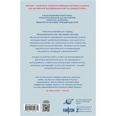 376933 Эксмо Лю Цысинь "О муравьях и динозаврах"