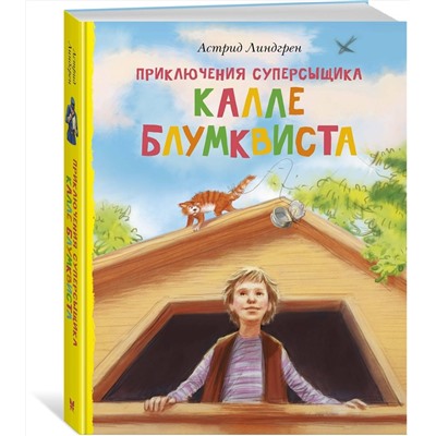 Эксмо Линдгрен А. "Приключения суперсыщика Калле Блумквиста (перевод Брауде)"