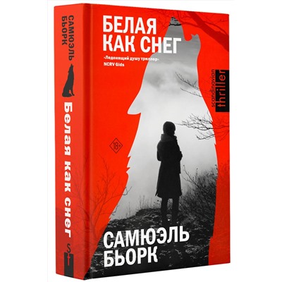 АСТ Самюэль Бьорк "Белая как снег"