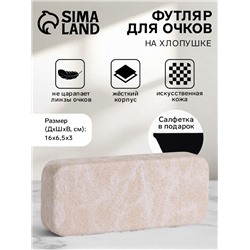 Футляр для очков на хлопушке, размер 16×6.5×3 см, молочный