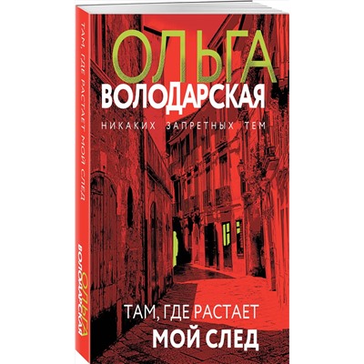 Эксмо Ольга Володарская "Там, где растает мой след"