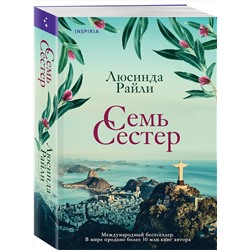 Эксмо Люсинда Райли "Семь сестер"