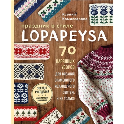 Эксмо Ксения Комиссарова "Праздник в стиле LOPAPEYSA. 70 нарядных узоров для вязания знаменитого исландского свитера и не только"