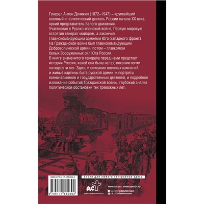 АСТ Деникин А.И. "Очерки русской смуты"