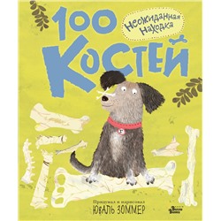АСТ Юваль Зоммер "100 костей: неожиданная находка"