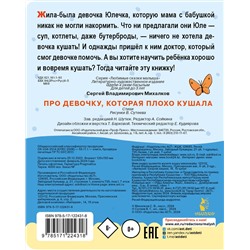 АСТ Михалков С.В. "Про девочку, которая плохо кушала. Рис. В. Сутеева"