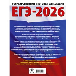 АСТ Соловьева Ю.А., Паневина Г.Н. "ЕГЭ-2026. География. 20 тренировочных вариантов экзаменационных работ для подготовки к единому государственному экзамену"