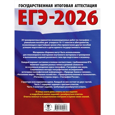 АСТ Соловьева Ю.А., Паневина Г.Н. "ЕГЭ-2026. География. 20 тренировочных вариантов экзаменационных работ для подготовки к единому государственному экзамену"
