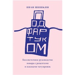 Эксмо Иван Шишкин "Под фартуком"