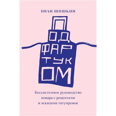Эксмо Иван Шишкин "Под фартуком"