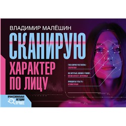 АСТ Владимир Малешин "Сканирую характер по лицу"