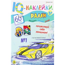 Развивающая брошюра. IQ-Наклейки. РАЛЛИ (НН-7988) А4,8л НАТАЛИ, 926333