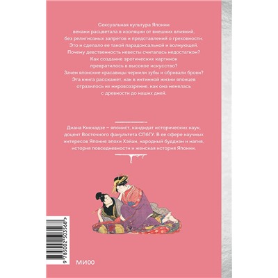 Эксмо Диана Кикнадзе "Интимная Япония. Ночные свидания, «веселые кварталы» и культура подглядывания"