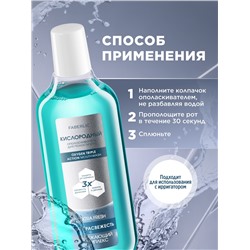 Кислородный ополаскиватель для полости рта «Экстраcвежесть»