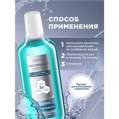 Кислородный ополаскиватель для полости рта «Экстраcвежесть»