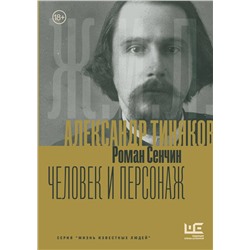 АСТ Роман Сенчин "Александр Тиняков: Человек и персонаж"