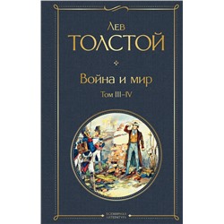 Эксмо Лев Толстой "Война и мир. Том III-IV"