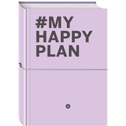 Эксмо "My Happy Plan (Лавандовый) (большой формат 165х240, лента ляссе, серебряная резинка)"