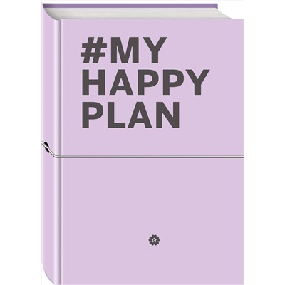 Эксмо "My Happy Plan (Лавандовый) (большой формат 165х240, лента ляссе, серебряная резинка)"