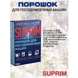 Порошок для мытья посуды в посудомоечных машинах 750г