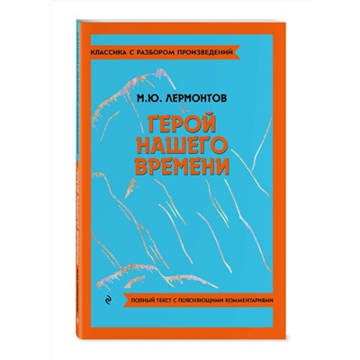 Эксмо М. Ю. Лермонтов "Герой нашего времени"