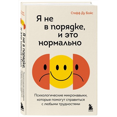Эксмо Стефф Ду Бойс "Я не в порядке, и это нормально. Психологические микро-навыки, которые помогут справиться с любыми трудностями"