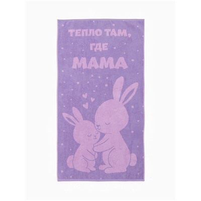 Полотенце махровое «Этель. Тепло там, где мама», 70×130 см, 100% хлопок, 420 г/м²