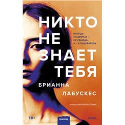 Эксмо Брианна Лабускес "Никто не знает тебя"