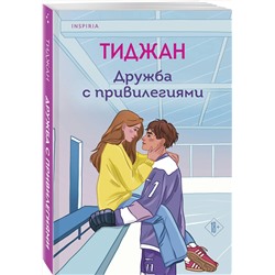 Эксмо Тиджан "Дружба с привилегиями"