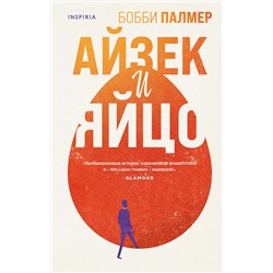 Эксмо Бобби Палмер "Айзек и яйцо"