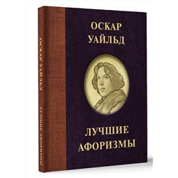 АСТ . "Оскар Уайльд. Лучшие афоризмы"
