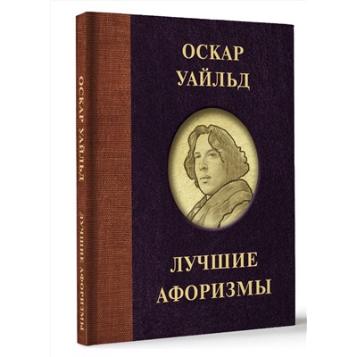 АСТ . "Оскар Уайльд. Лучшие афоризмы"