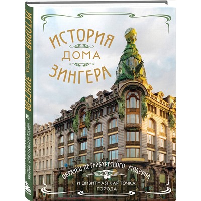 Эксмо "История Дома Зингера. Образец петербургского модерна и визитная карточка города"