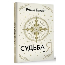 АСТ Блект Рами "Судьба и я"