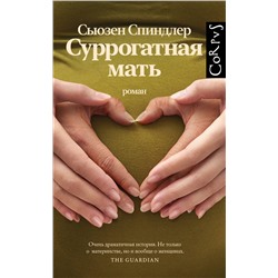 АСТ Сьюзен Спиндлер "Суррогатная мать"