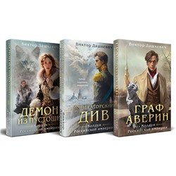 Эксмо Виктор Дашкевич "Комплект из 3-х книг. Граф Аверин. Колдун Российской империи + Императорский Див. Колдун Российской империи + Демон из Пустоши. Колдун Российской империи"