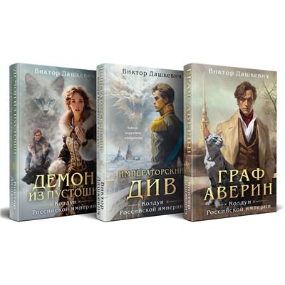 Эксмо Виктор Дашкевич "Комплект из 3-х книг. Граф Аверин. Колдун Российской империи + Императорский Див. Колдун Российской империи + Демон из Пустоши. Колдун Российской империи"