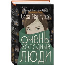 Эксмо Сара Мангузо "Очень холодные люди"