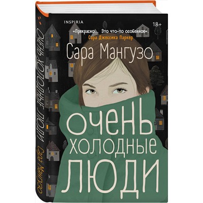 500163 Эксмо Сара Мангузо "Очень холодные люди"