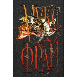 384417 АСТ Фрай Макс "Новая Дикая Охота"