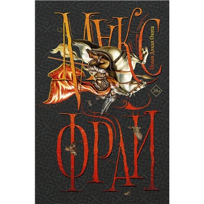 384417 АСТ Фрай Макс "Новая Дикая Охота"