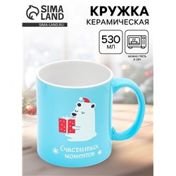 УЦЕНКА керамическая новогодняя Кружка «Счастливых моментов», 530 мл