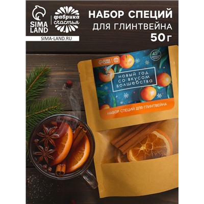 Набор специй для глинтвейна «Новый год со вкусом волшебства», 50 г