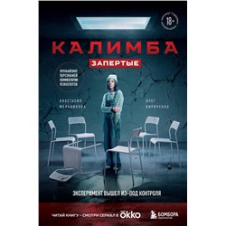 475379 Эксмо Анастасия Мельникова, Олег Кириченко "Калимба. Запертые. Эксперимент вышел из-под контроля"