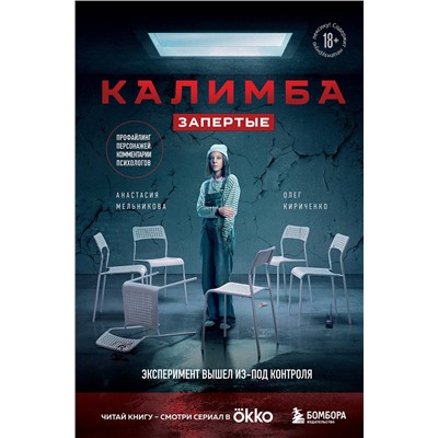 475379 Эксмо Анастасия Мельникова, Олег Кириченко "Калимба. Запертые. Эксперимент вышел из-под контроля"