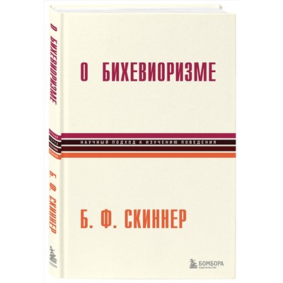 Эксмо Беррес Фредерик Скиннер "О бихевиоризме"