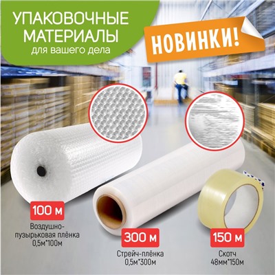 Пленка ВП (воздушно-пузырьковая) 0,5 м * 100 м (60 мкм)